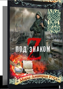 Три медведя и легион зомби СИ