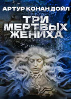 Три мертвых жениха