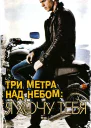 Три метра над небом Я хочу тебя