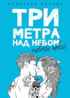 Три метра над небом Навеки твой