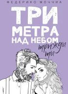 Три метра над небом Трижды ты