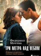 Три метра над небом