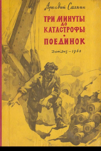 Три минуты до катастрофы Поединок