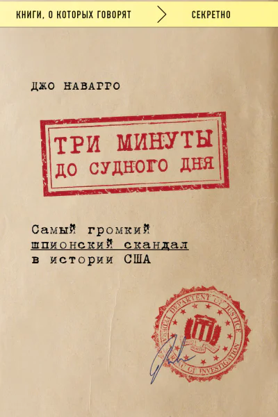 Три минуты до судного дня