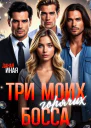 Три моих горячих босса
