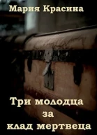 Три молодца за клад мертвеца