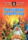 Три мудреца в одном тазу
