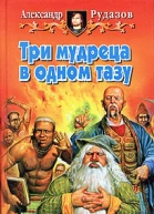 Три мудреца в одном тазу