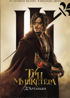 Три мушкетера ДАртаньян