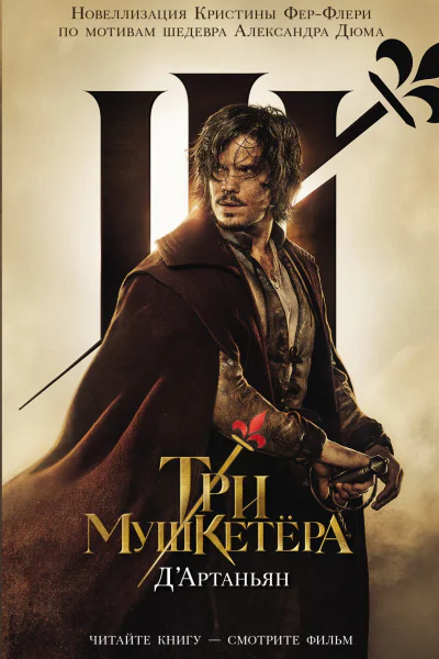 Три мушкетера ДАртаньян