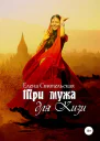 Три мужа для Кизи