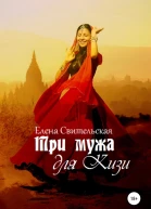 Три мужа для Кизи