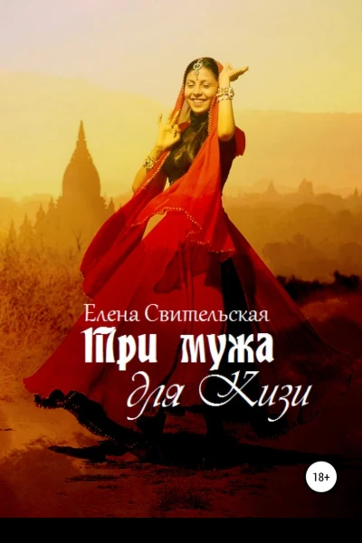 Три мужа для Кизи