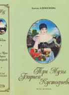 Три Музы Бориса Кустодиева
