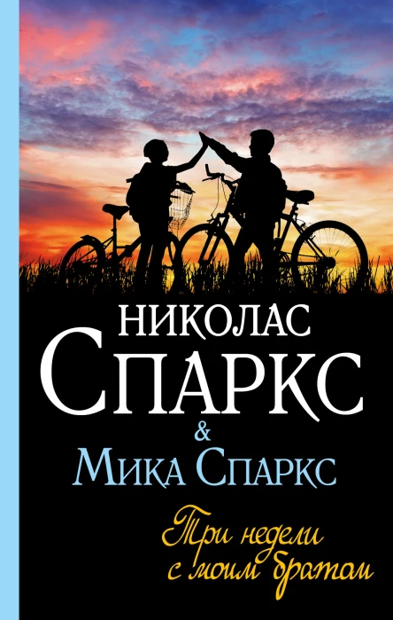 Три недели с моим братом  Николас Спаркс Мика Спаркс