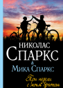 Три недели с моим братом