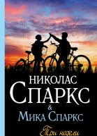 Три недели с моим братом
