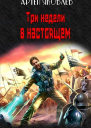 Три недели в настоящем СИ
