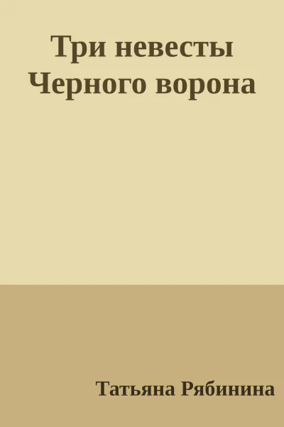 Три невесты Черного ворона