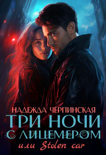 Три ночи с лицемером или Stolen Car СИ