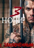 Три ночи с заключённым