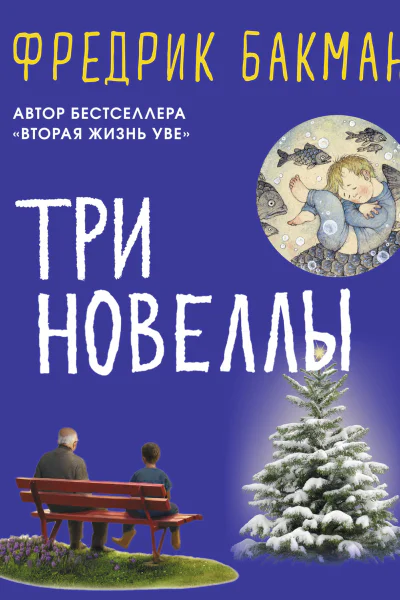 Три новеллы