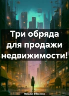 Три обряда для продажи недвижимости