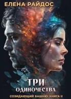 Три одиночества Созидающий башню книга II