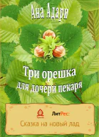 Три орешка для дочери пекаря