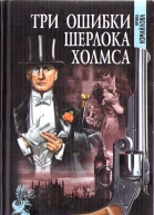 Три ошибки Шерлока Холмса