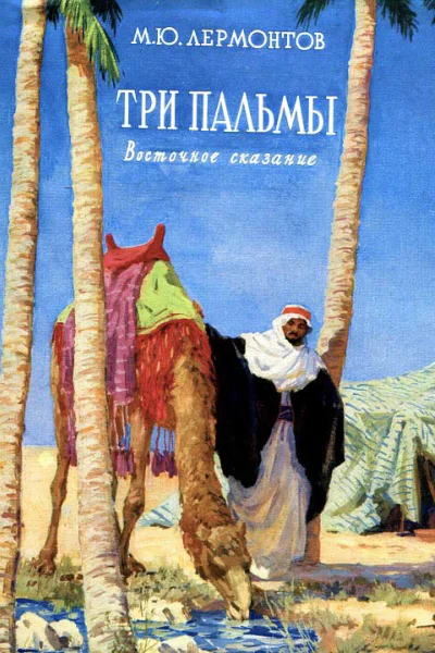 Три пальмы