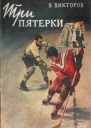 Три пятерки