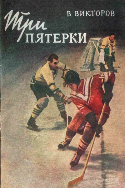 Три пятерки