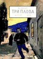 Три плова