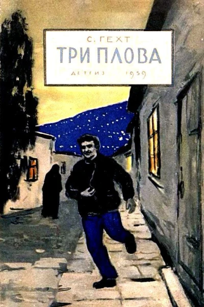 Три плова