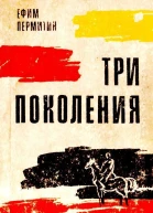 Три поколения