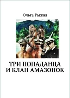 Три попаданца и клан амазонок