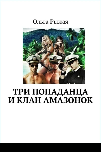 Три попаданца и клан амазонок