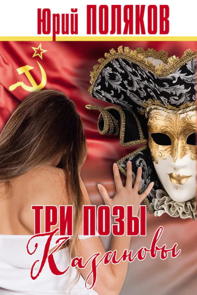 Три позы Казановы Повести и рассказы  Поляков Ю