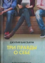 Три правды о себе