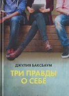 Три правды о себе