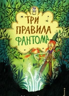 Три правила фантома  повесть  Холли Риверс