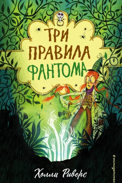 Три правила фантома  повесть  Холли Риверс
