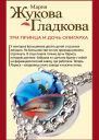 Три принца и дочь олигарха