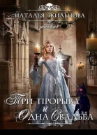 Три прорыва и одна свадьба