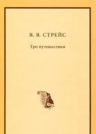 Три путешествия