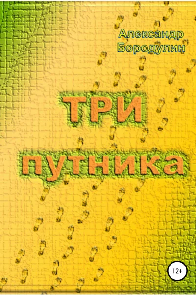 Три путника