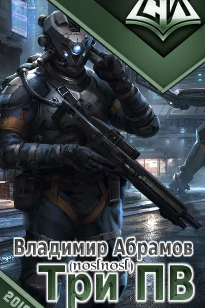 Три ПВ