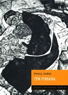 Три романа