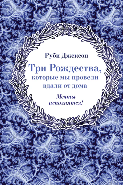 Три Рождества которые мы провели вдали от дома